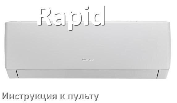 
Инструкция к пульту кондиционера Rapid на русском
