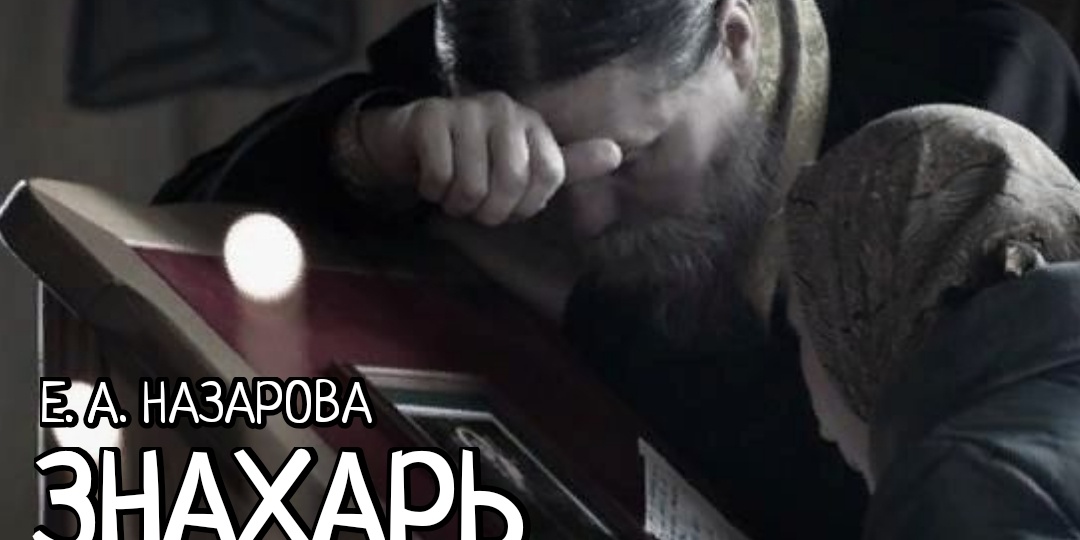 Знахарь. Том 19, часть 8