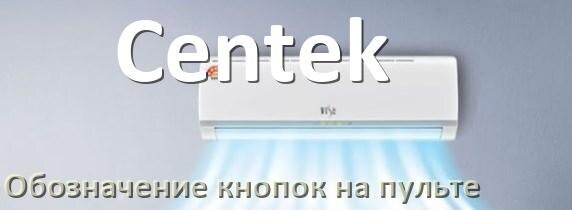 
Обозначение кнопок на пультах кондиционеров Centek что означает значок Fun Swing, Speed, Cool