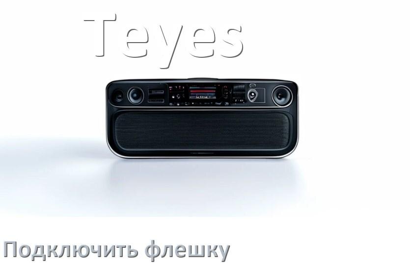 
Как к магнитоле Teyes подключить USB флешку и включить через AUX