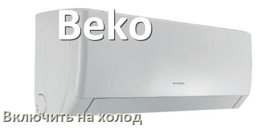 
Как настроить кондиционер Beko на холод и включить охлаждение