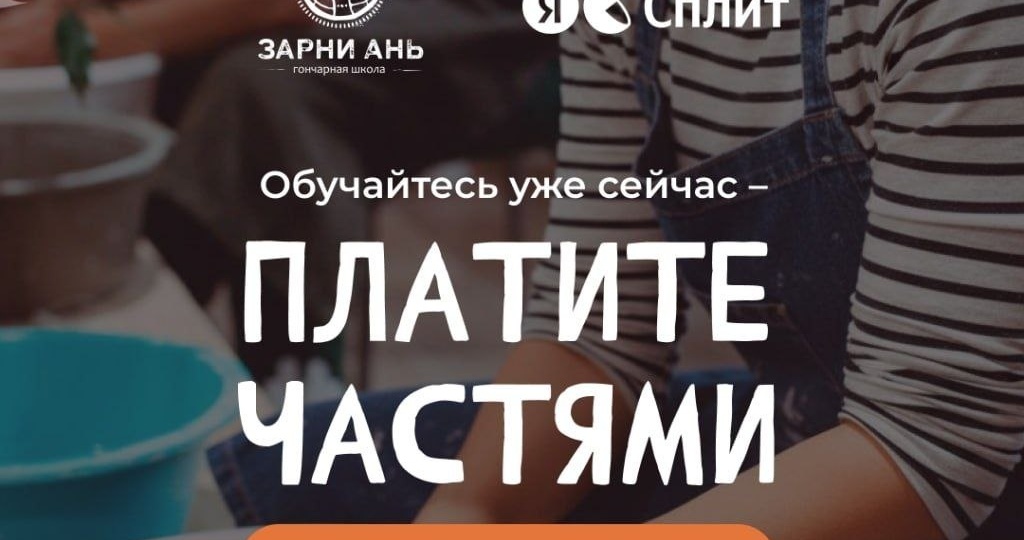 Начните уже сейчас — платите частями