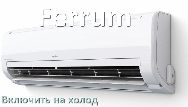 
Как настроить кондиционер Ferrum на холод и включить охлаждение