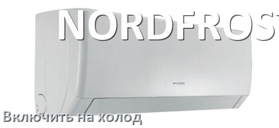 
Как настроить кондиционер NORDFROST на холод и включить охлаждение