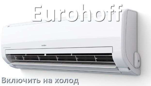 
Как настроить кондиционер Eurohoff на холод и включить охлаждение