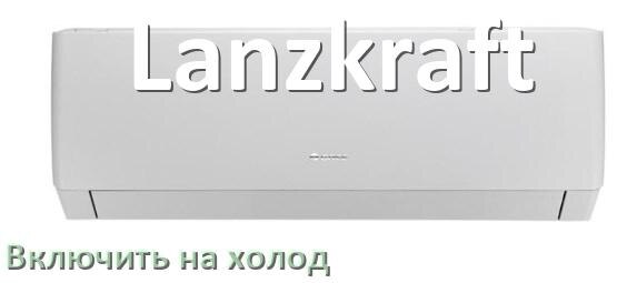 
Как настроить кондиционер Lanzkraft на холод и включить охлаждение
