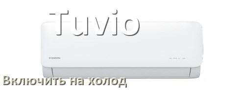 
Как настроить кондиционер Tuvio на холод и включить охлаждение