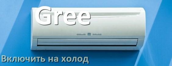 
Как настроить кондиционер Gree на холод и включить охлаждение