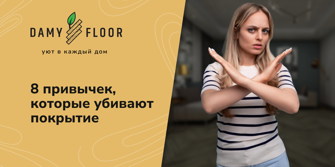 Вы сами портите свой пол — и даже не замечаете: 8 привычек, которые убивают покрытие