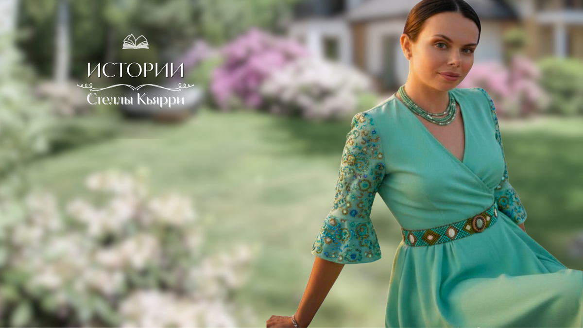 © Стелла Кьярри