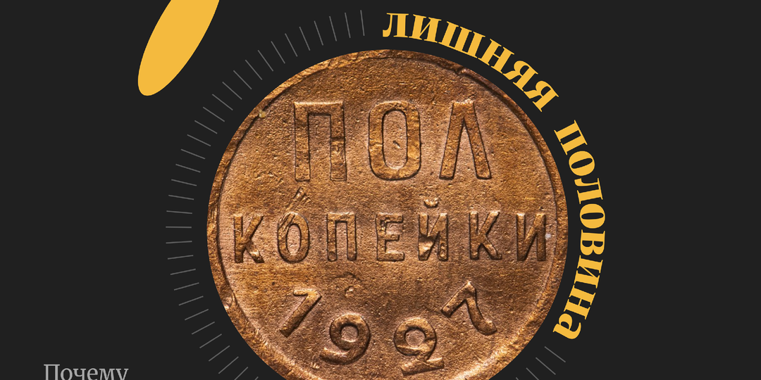 Полкопейки 1927 года: зачем СССР чеканил монету, на которую нельзя было ничего купить