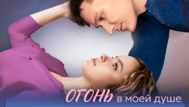 Содержание серий сериала «Огонь в моей душе» (2024). Чем закончится фильм?