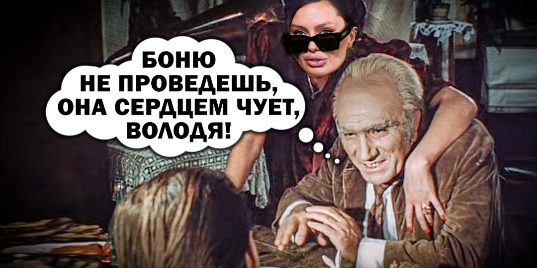 Не только Боня сердцем чует, но и народ России начал что-то подозревать