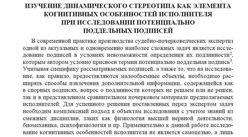 Фрагмент статьи "Изучение динамического стереотипа как элемента когнитивных особенностей исполнителя при исследовании потенциально поддельных подписей"
