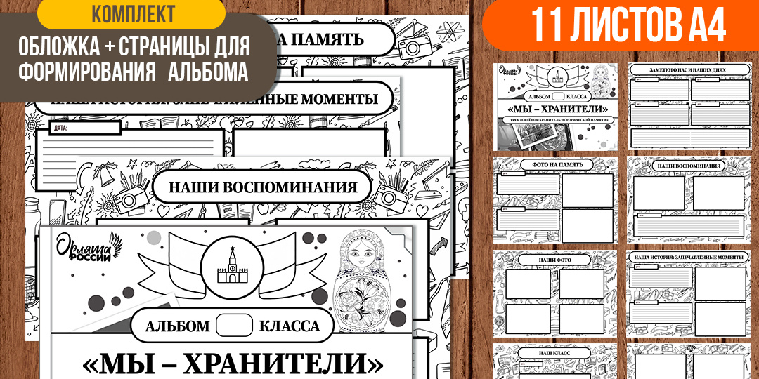 Альбом «Мы — хранители»: символ трека «Орлёнок Хранитель исторической памяти». Чёрно-белая версия