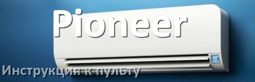
Инструкция к пульту кондиционера Pioneer на русском