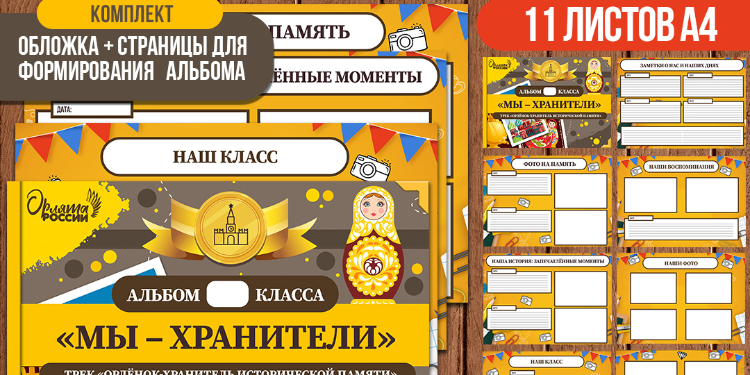 Альбом «Мы — хранители»: символ трека «Орлёнок‑Хранитель исторической памяти» программы «Орлята России». Цветная версия