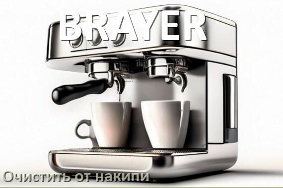 
Инструкция по очистке от накипи кофемашины BRAYER