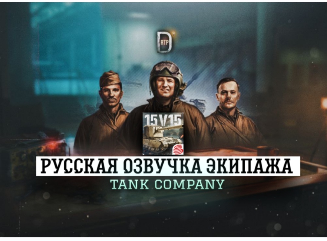 Русская озвучка экипажа из Tank Company