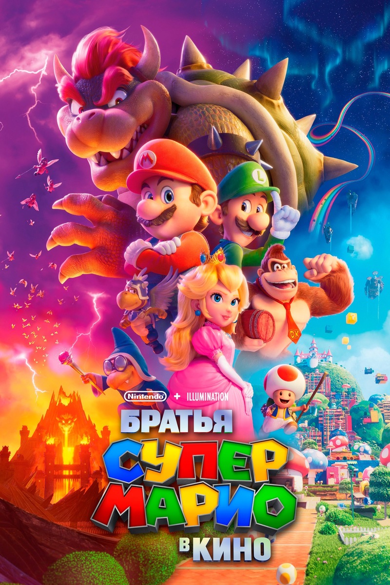 «Братья Супер Марио в кино» (2023)
