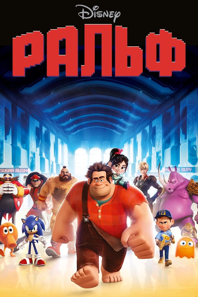 «Ральф» (2012)