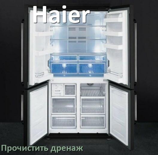 
Как разморозить холодильник Haier правильно и морозильную камеру отдельно