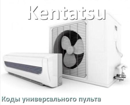 
Кондиционеры Kentatsu коды универсального пульта для настройки и управления
