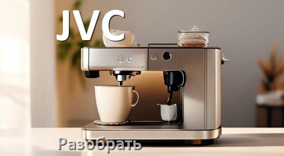 
Как разобрать кофемашину JVC заварочный блок и кофемолку