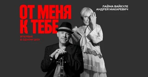 Макаревич❶, Арбенина + Смольянинов❶❷ теперь в одной лодке