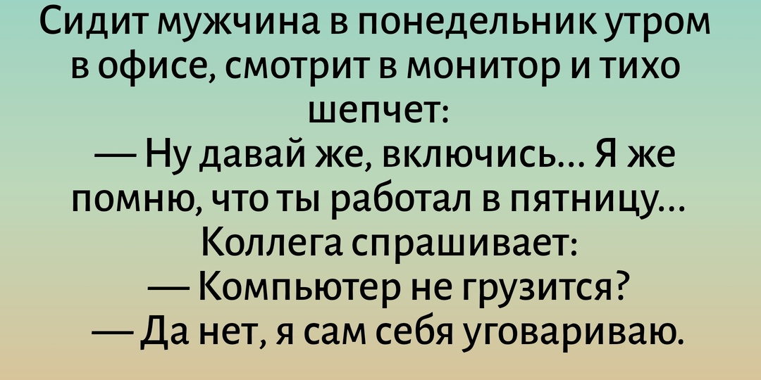 Юмор в первый день недели. Не верьте тем, кто любит понедельники, они просто хорошо врут. Анекдоты и  шутки.
