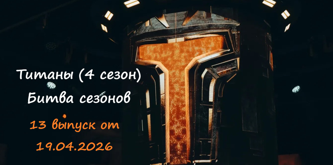Кто проиграл в 13 выпуске шоу «Титаны Битва сезонов» от 19.04.26 и не попал в полуфинал? Сколько атлетов покинуло шоу, какие были испытания?