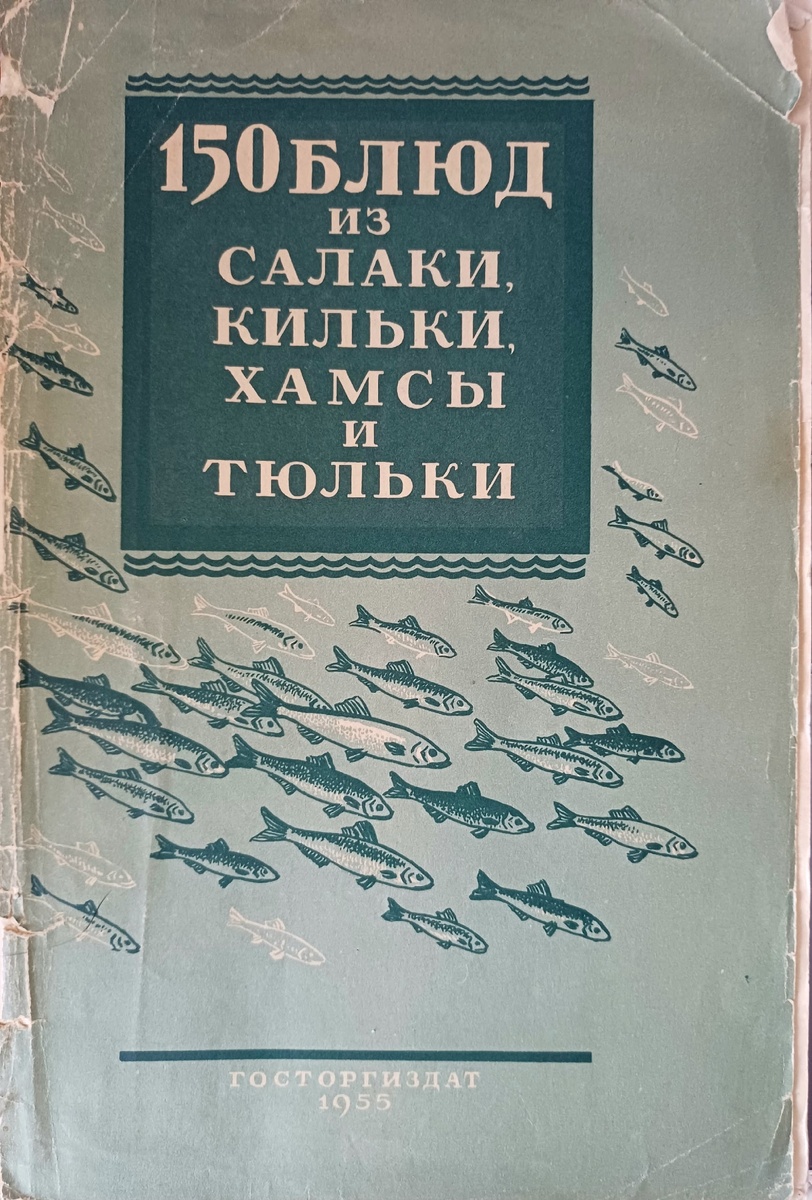 150 блюд из салаки, кильки, хамсы и тюльки. М., Государственное издательство торговой литературы, 1955г. 
