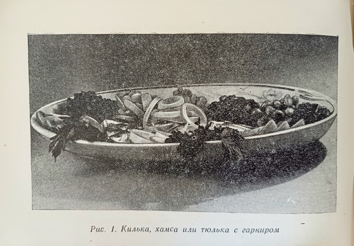 150 блюд из салаки, кильки, хамсы и тюльки. М., Государственное издательство торговой литературы, 1955г.