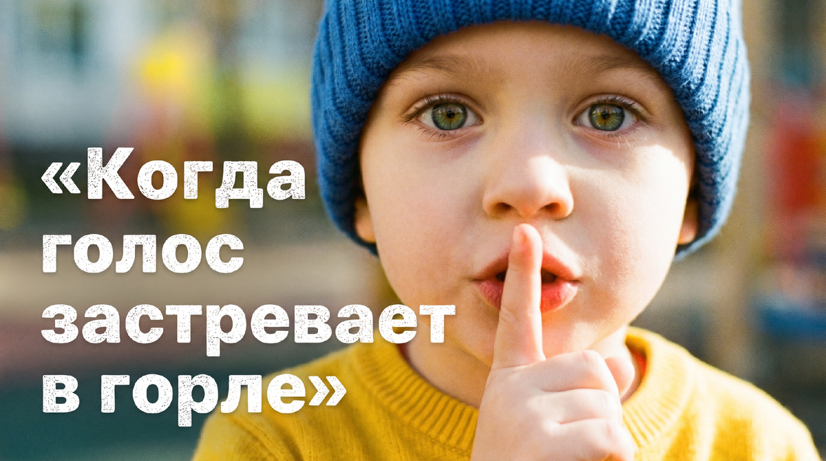 Избирательный мутизм: когда ребёнок говорит дома, но молчит в школе 