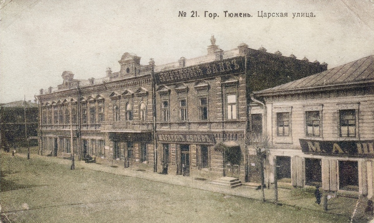 Тюмень, ул. Царская, фото XIX века