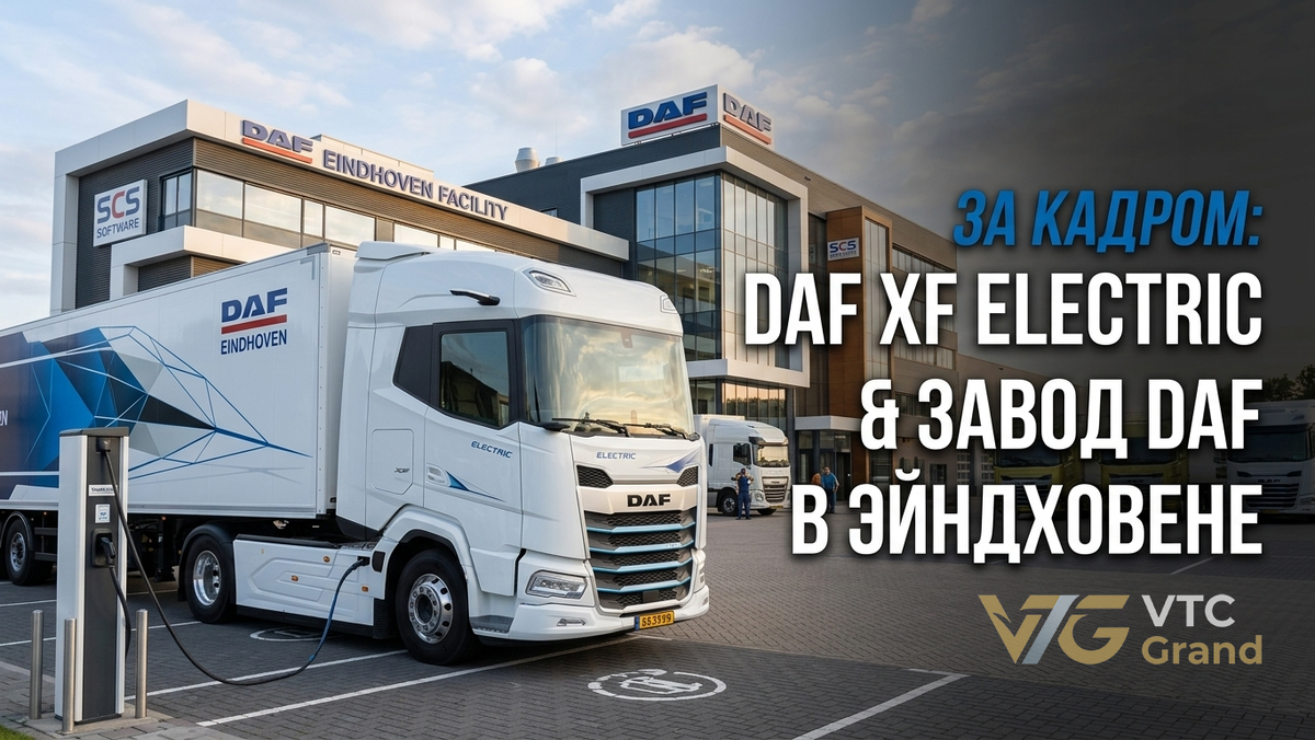 Изображение: авторский коллаж VTC Grand на основе материалов SCS Software