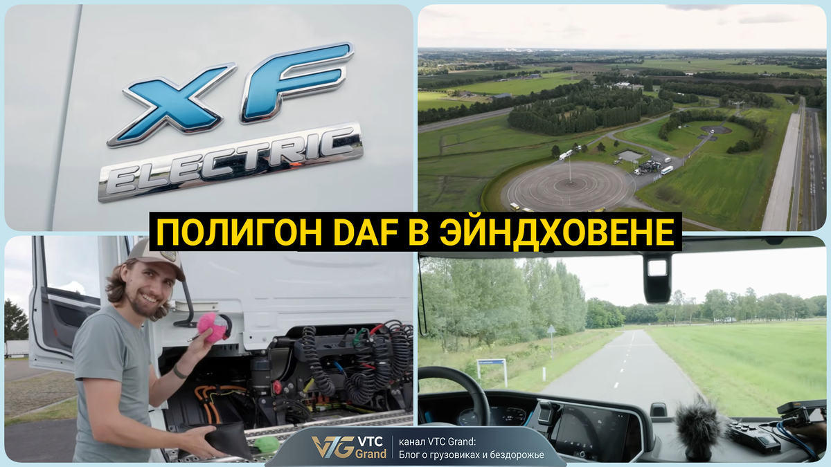 Изображение: авторский коллаж VTC Grand на основе материалов SCS Software