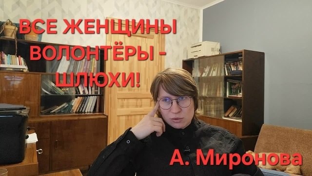 «Таскаться за ленточку» — стыдно? Нет, стыдно писать такое, Миронова!