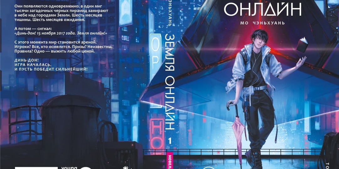 Однажды на Земле началась игра. Читаю новеллу "Земля онлайн"Мо Чэньхуань - и это динамично и классно!