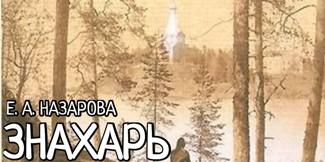 Знахарь. Том 20, часть 3