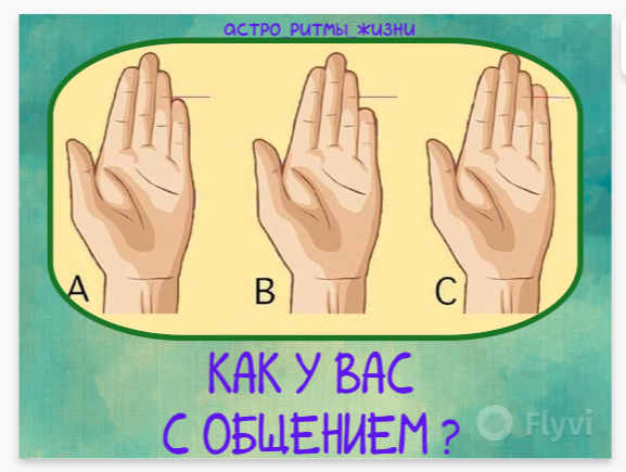 ТЕСТ. КАК ВЫ ОБЩАЕТЕСЬ. ХИРОМАНТИЯ.