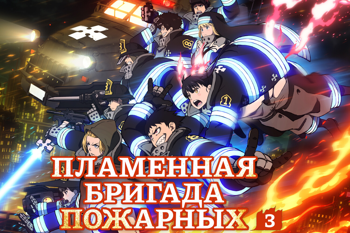 Обложка аниме "Пламенная бригада пожарных", David Production