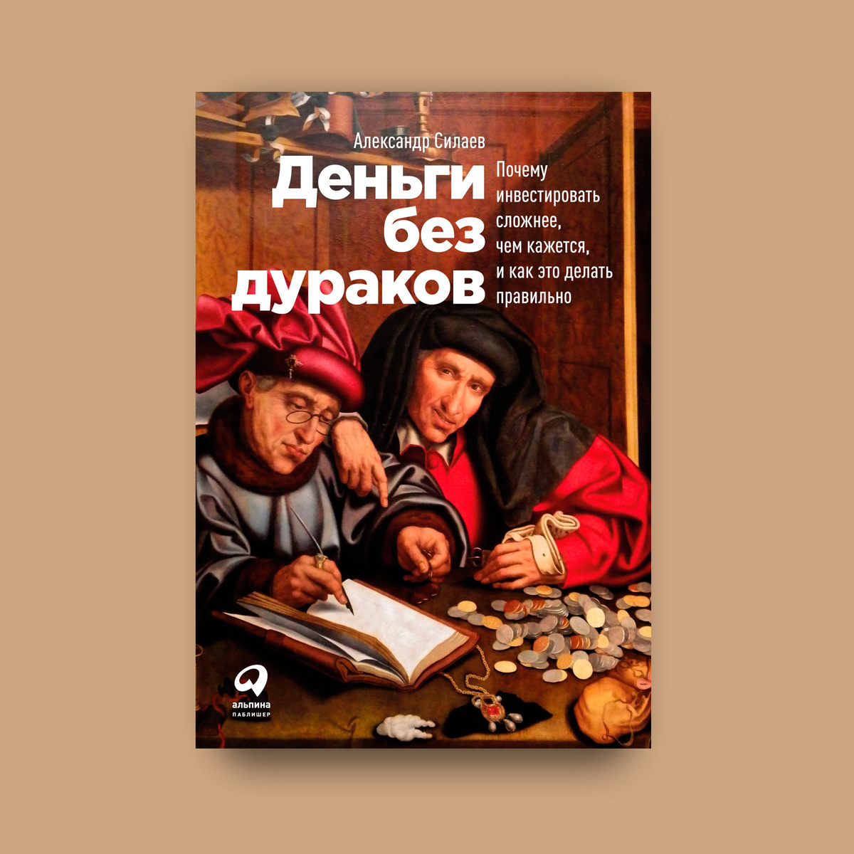 Книга широка по содержанию: первая часть для инвесторов, вторая - для трейдеров. А четвертая даже для тех, кто не инвестирует. 