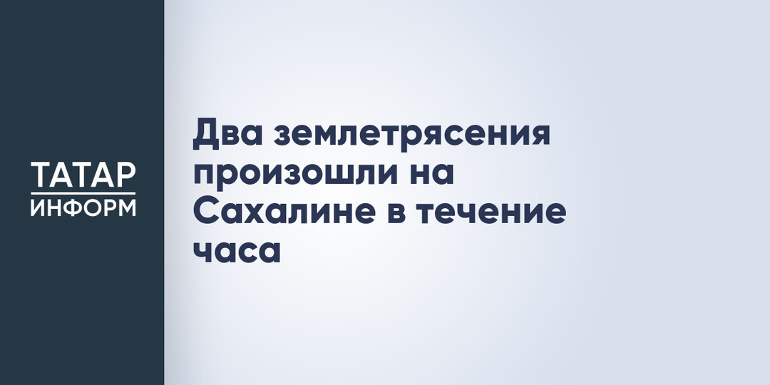 Два землетрясения произошли на Сахалине в течение часа