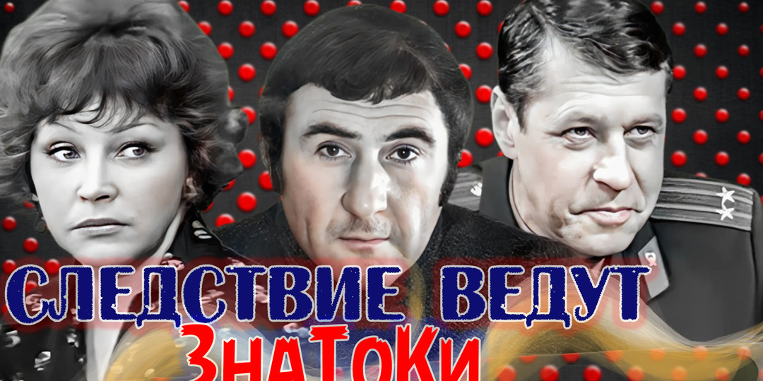 «Следствие ведут ЗнаТоКи». Что стало с главными актерами спустя 55 лет после премьеры телефильма?