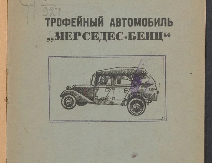 Трофейный автомобиль Мерседес-Бенц 1943 г⁠ (инструкция)