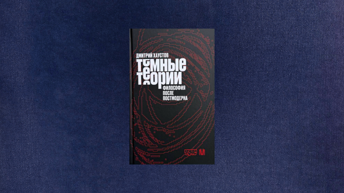 Дмитрий Хаустов. Темные теории
