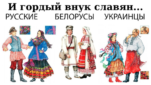 Белорусы и украинцы: «пограничные» славяне между Москвой и Варшавой