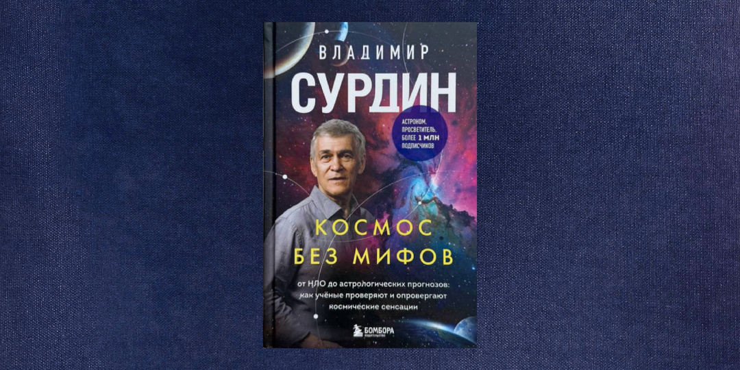 ⭐️⭐️ Владимир Сурдин. Космос без мифов