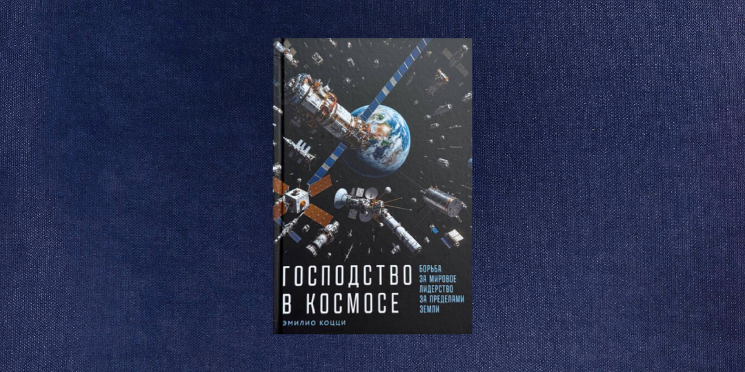 ⭐️⭐️ Эмилио Коцци. Господство в космосе
